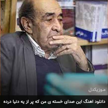 دانلود اهنگ این صدای خسته ی من که پر از یه دنیا درده ایرج خواجه امیری