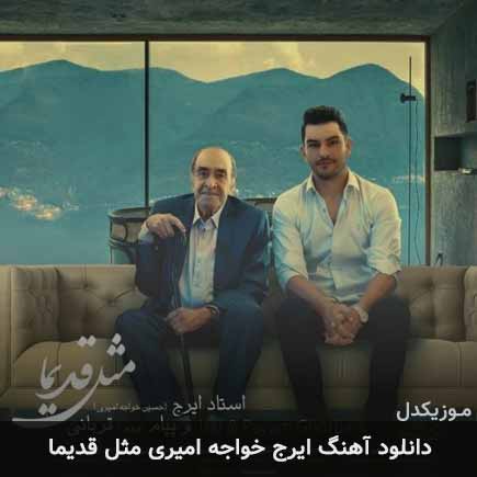 دانلود اهنگ مثل قدیما ایرج خواجه امیری
