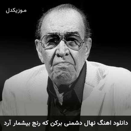 دانلود اهنگ نهال دشمنی برکن که رنج بیشمار آرد ایرج خواجه امیری