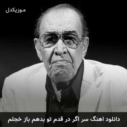دانلود اهنگ سر اگر در قدم تو بدهم باز خجلم ایرج خواجه امیری