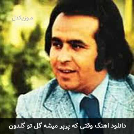 دانلود اهنگ وقتی که پرپر میشه گل تو گلدون ایرج مهدیان