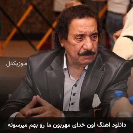 دانلود اهنگ اون خدای مهربون ما رو بهم میرسونه جواد یساری
