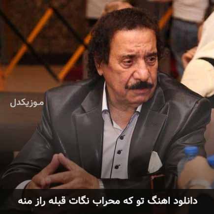 دانلود اهنگ تو که محراب نگات قبله راز منه جواد یساری