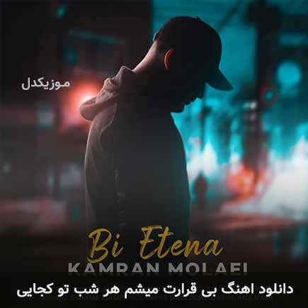 دانلود اهنگ بی قرارت میشم هر شب تو کجایی کامران مولایی