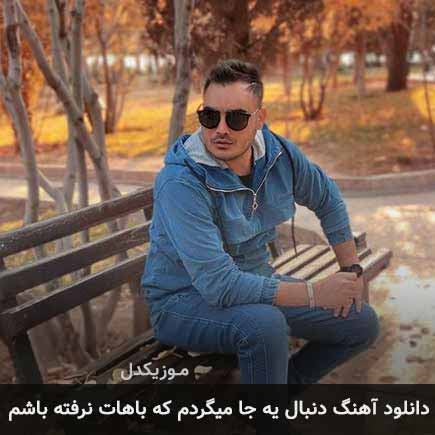 دانلود اهنگ دنبال یه جا میگردم که باهات نرفته باشم کامران مولایی