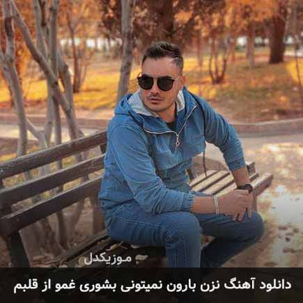 دانلود اهنگ نزن بارون نمیتونی بشوری غمو از قلبم کامران مولایی