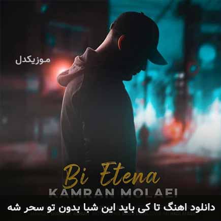 دانلود اهنگ تا کی باید این شبا بدون تو سحر شه کامران مولایی