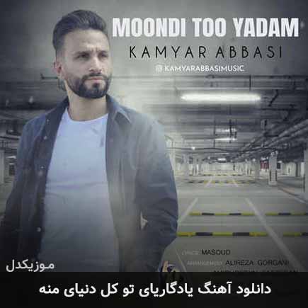 دانلود اهنگ یادگاریای تو کل دنیای منه کامیار عباسی