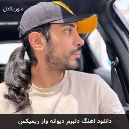 دانلود اهنگ دلبرم دیوانه وار ریمیکس کسری زاهدی
