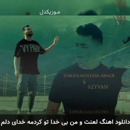 دانلود اهنگ لعنت و من بی خدا تو کردمه خدای دلم مجتبی احدی و کیوان