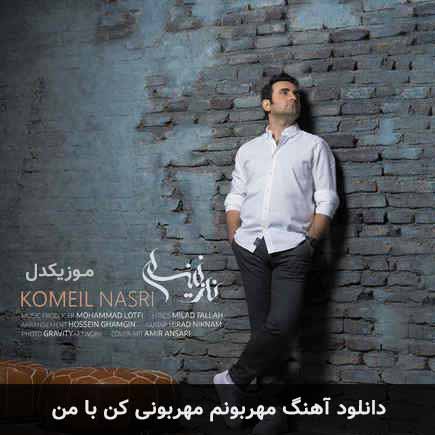 دانلود اهنگ مهربونم مهربونی کن با من کمیل نصری
