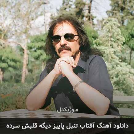 دانلود اهنگ آفتاب تنبل پاییز دیگه قلبش سرده کوروش یغمایی