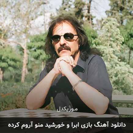 دانلود اهنگ بازی ابرا و خورشید منو آروم کرده کوروش یغمایی