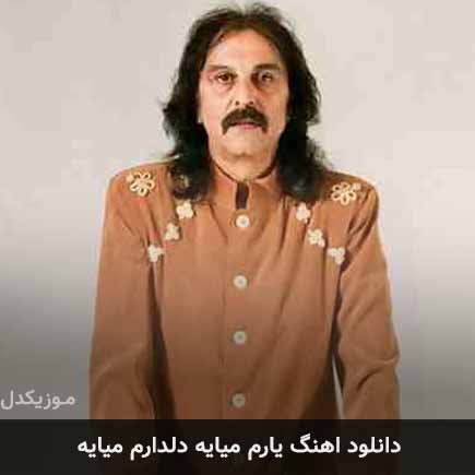 دانلود اهنگ یارم میایه دلدارم میایه کوروش یغمایی
