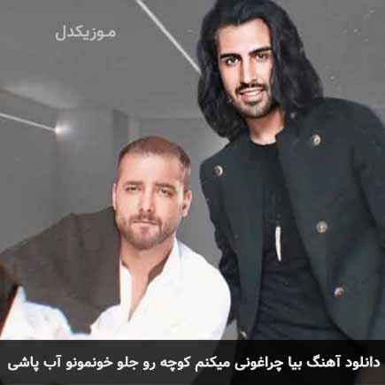 دانلود اهنگ بیا چراغونی میکنم کوچه رو جلو خونمونو آب پاشی ماکان بند
