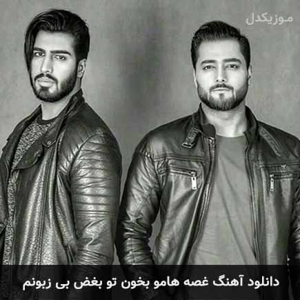 دانلود اهنگ غصه هامو بخون تو بغض بی زبونم ماکان بند