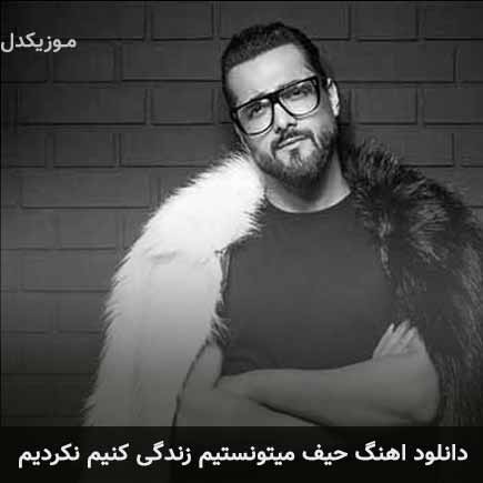 دانلود اهنگ حیف میتونستیم زندگی کنیم نکردیم ماکان بند