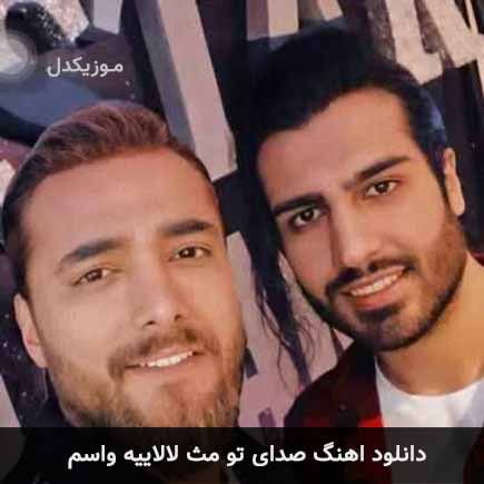 دانلود اهنگ صدای تو مث لالاییه واسم ماکان بند