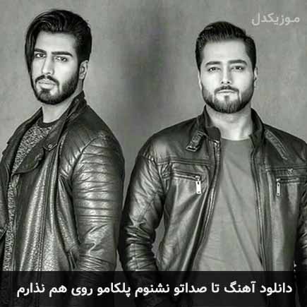 دانلود اهنگ تا صداتو نشنوم پلکامو روی هم نذارم ماکان بند
