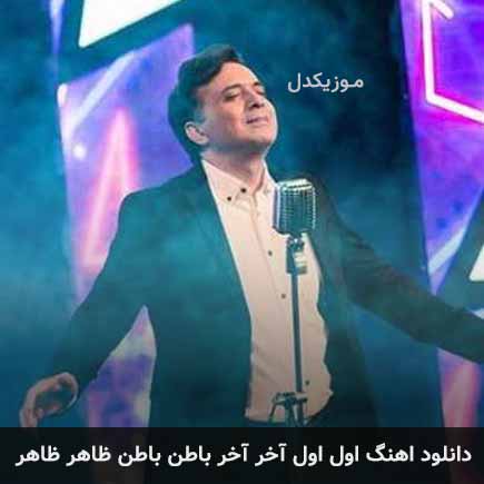 دانلود اهنگ اول اول آخر آخر باطن باطن ظاهر ظاهر مجید اخشابی