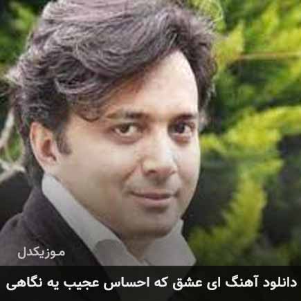 دانلود اهنگ ای عشق که احساس عجیب یه نگاهی مجید اخشابی