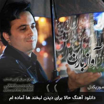 دانلود اهنگ حالا برای دیدن لبخند ها آماده ام مجید اخشابی