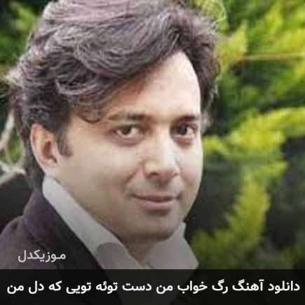 دانلود اهنگ رگ خواب من دست توئه تویی که دل من مجید اخشابی