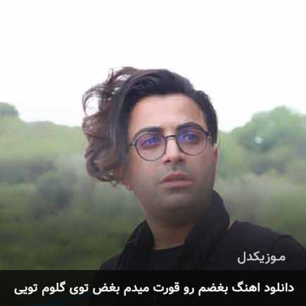 دانلود اهنگ بغضم رو قورت میدم بغض توی گلوم تویی مجید علیپور