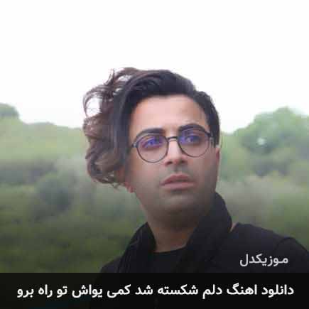دانلود اهنگ دلم شکسته شد کمی یواش تو راه برو مجید علیپور