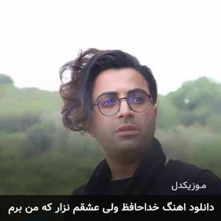 دانلود اهنگ خداحافظ ولی عشقم نزار که من برم مجید علیپور