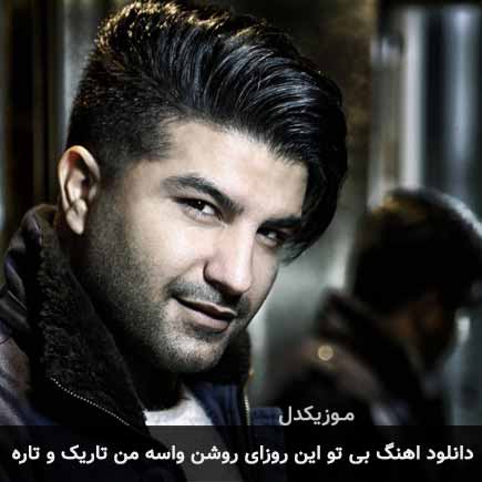 دانلود اهنگ بی تو این روزای روشن واسه من تاریک و تاره مجید خراطها