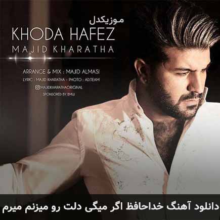 دانلود اهنگ خداحافظ اگر میگی دلت رو میزنم میرم مجید خراطها