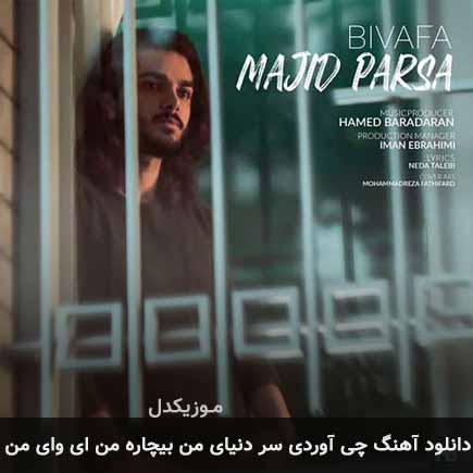 دانلود اهنگ چی آوردی سر دنیای من بیچاره من ای وای من مجید پارسا