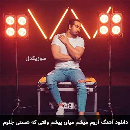 دانلود اهنگ آروم میشم میای پیشم وقتی که هستی جلوم مجید رضوی
