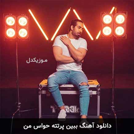دانلود اهنگ ببین پرتته حواس من مجید رضوی