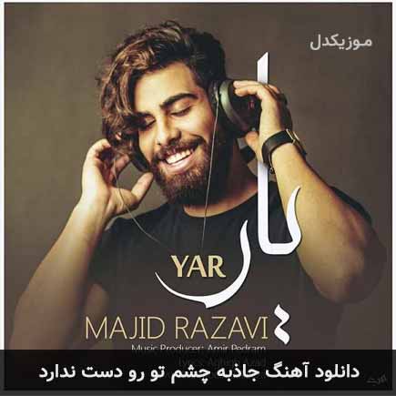 دانلود اهنگ جاذبه چشم تو رو دست ندارد مجید رضوی