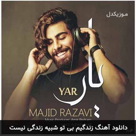 دانلود اهنگ زندگیم بی تو شبیه زندگی نیست مجید رضوی