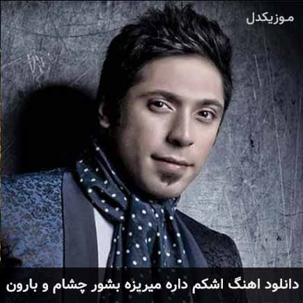 دانلود اهنگ اشکم داره میریزه بشور چشام و بارون مجید یحیایی