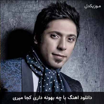 دانلود اهنگ با چه بهونه داری کجا میری مجید یحیایی