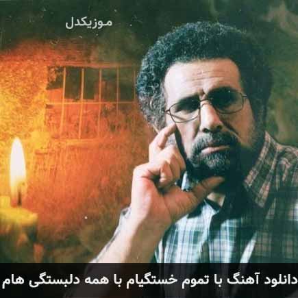دانلود اهنگ با تموم خستگیام با همه دلبستگیام منوچهر طاهرزاده