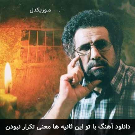 دانلود اهنگ با تو این ثانیه ها معنی تکرار نبودن منوچهر طاهرزاده
