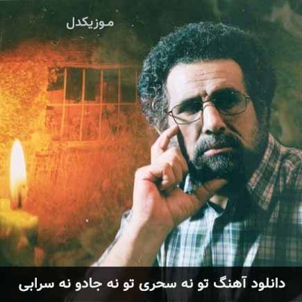 دانلود اهنگ تو نه سحری تو نه جادو نه سرابی میدونم منوچهر طاهرزاده