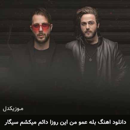 دانلود اهنگ بله عمو من این روزا دائم میکشم سیگار مسیح و آرش AP