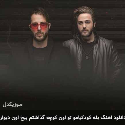 دانلود اهنگ بله کودکیامو تو اون کوچه گذاشتم بیخ اون دیوار مسیح و آرش AP