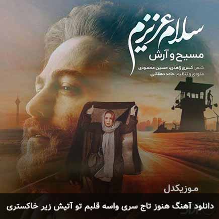 دانلود اهنگ هنوز تاج سری واسه قلبم تو آتیش زیر خاکستری مسیح و آرش AP