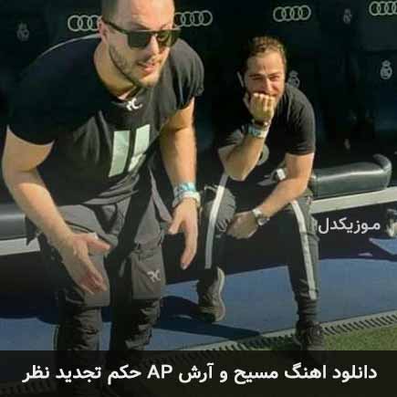 دانلود اهنگ حکم تجدید نظر مسیح و آرش AP
