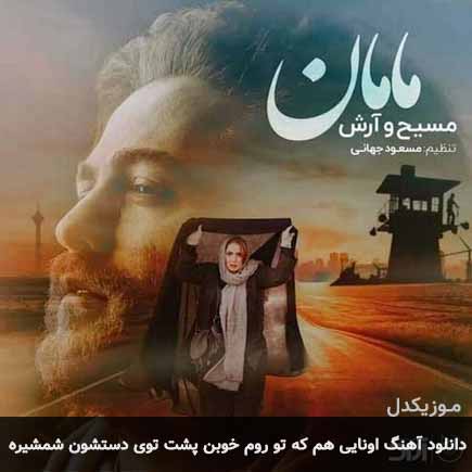 دانلود اهنگ اونایی هم که تو روم خوبن پشت توی دستشون شمشیره مسیح و آرش AP