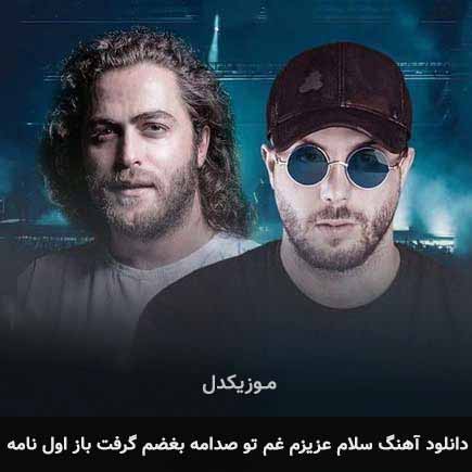 دانلود اهنگ سلام عزیزم غم تو صدامه بغضم گرفت باز اول نامه مسیح و آرش AP