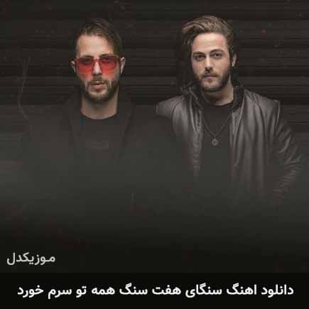 دانلود اهنگ سنگای هفت سنگ همه تو سرم خورد مسیح و آرش AP