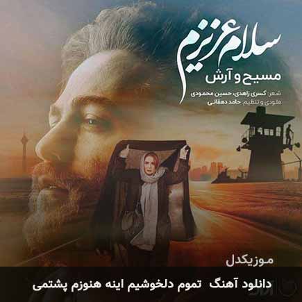 دانلود اهنگ تموم دلخوشیم اینه هنوزم پشتمی مسیح و آرش AP